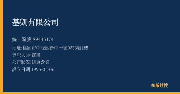 基凱有限公司的照片-統編 89445174(桃園市) 公司登記資料與營業項目詳細圖表