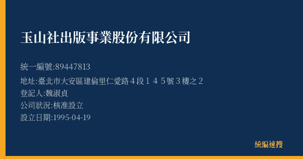 玉山社出版事業股份有限公司的照片-統編 89447813(臺北市) 公司登記資料與營業項目詳細圖表