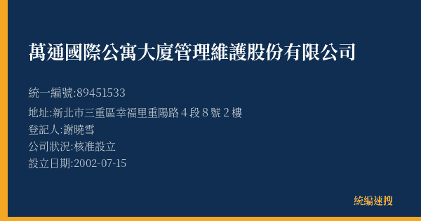 萬通國際公寓大廈管理維護股份有限公司的照片-統編 89451533(新北市) 公司登記資料與營業項目詳細圖表
