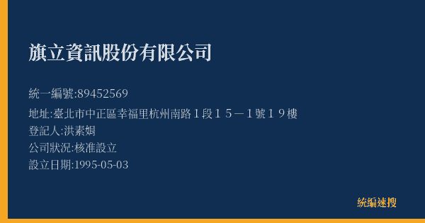 旗立資訊股份有限公司的照片-統編 89452569(臺北市) 公司登記資料與營業項目詳細圖表