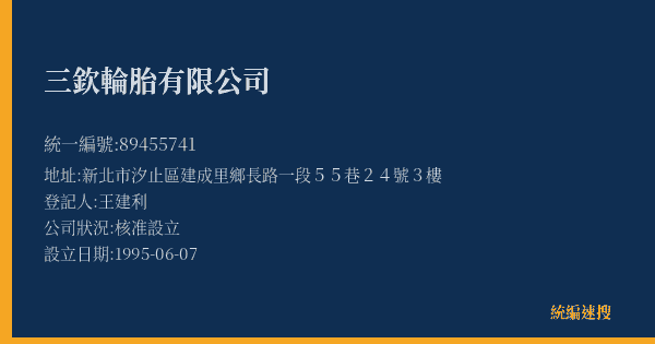 三欽輪胎有限公司的照片-統編 89455741(新北市) 公司登記資料與營業項目詳細圖表