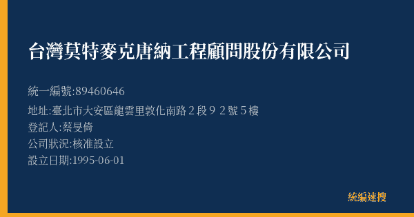 台灣莫特麥克唐納工程顧問股份有限公司的照片-統編 89460646(臺北市) 公司登記資料與營業項目詳細圖表