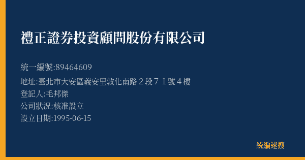 禮正證券投資顧問股份有限公司的照片-統編 89464609(臺北市) 公司登記資料與營業項目詳細圖表