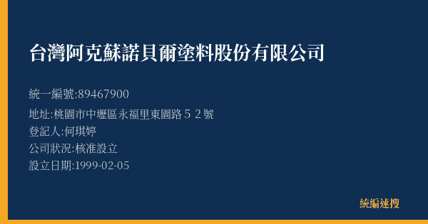 台灣阿克蘇諾貝爾塗料股份有限公司的照片-統編 89467900(桃園市) 公司登記資料與營業項目詳細圖表
