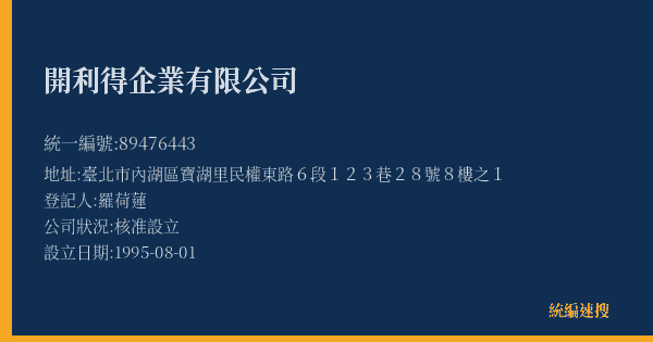 開利得企業有限公司的照片-統編 89476443(臺北市) 公司登記資料與營業項目詳細圖表