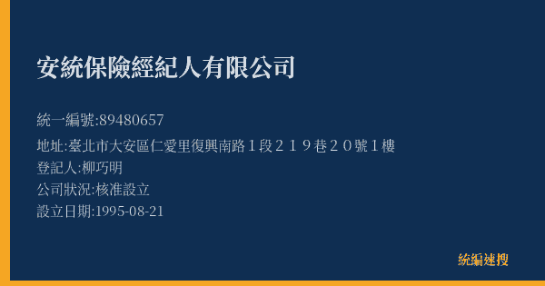 安統保險經紀人有限公司的照片-統編 89480657(臺北市) 公司登記資料與營業項目詳細圖表
