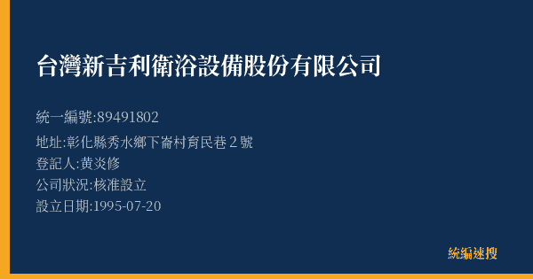 台灣新吉利衛浴設備股份有限公司的照片-統編 89491802(彰化縣) 公司登記資料與營業項目詳細圖表