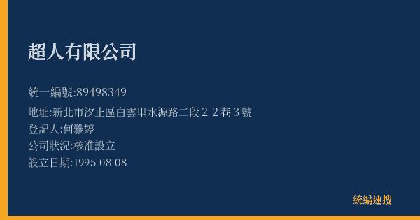 超人有限公司的照片-統編 89498349(新北市) 公司登記資料與營業項目詳細圖表