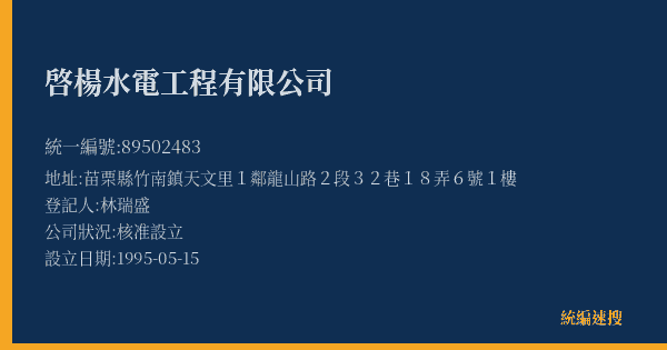 啓楊水電工程有限公司的照片-統編 89502483(苗栗縣) 公司登記資料與營業項目詳細圖表