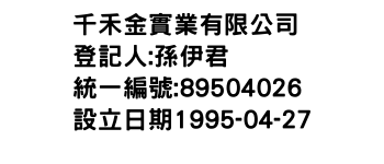 IMG-千禾金實業有限公司