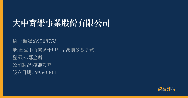 大中育樂事業股份有限公司的照片-統編 89508753(臺中市) 公司登記資料與營業項目詳細圖表