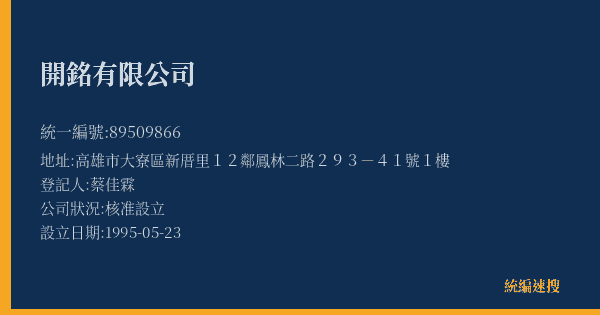 開銘有限公司的照片-統編 89509866(高雄市) 公司登記資料與營業項目詳細圖表