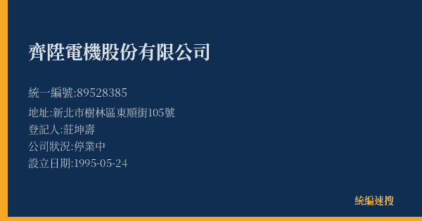 齊陞電機股份有限公司的照片-統編 89528385(新北市) 公司登記資料與營業項目詳細圖表
