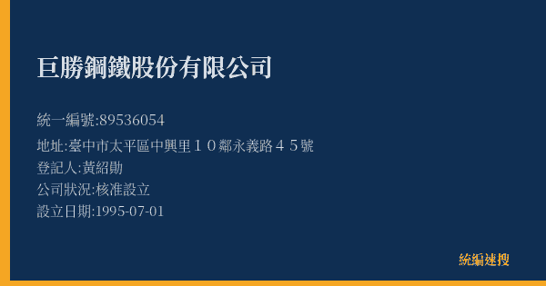 巨勝鋼鐵股份有限公司的照片-統編 89536054(臺中市) 公司登記資料與營業項目詳細圖表
