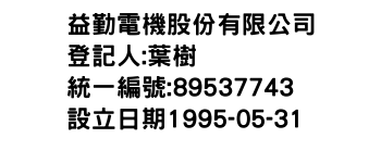 IMG-益勤電機股份有限公司