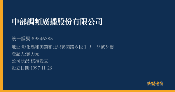 中部調頻廣播股份有限公司的照片-統編 89546285(彰化縣) 公司登記資料與營業項目詳細圖表