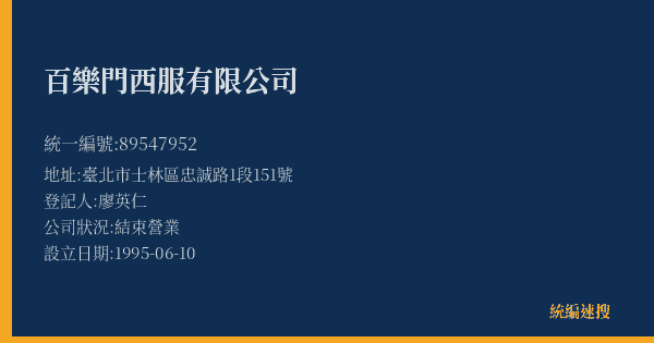 百樂門西服有限公司的照片-統編 89547952(臺北市) 公司登記資料與營業項目詳細圖表