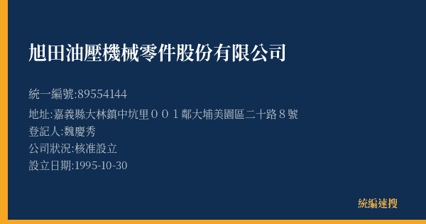 旭田油壓機械零件股份有限公司的照片-統編 89554144(嘉義縣) 公司登記資料與營業項目詳細圖表