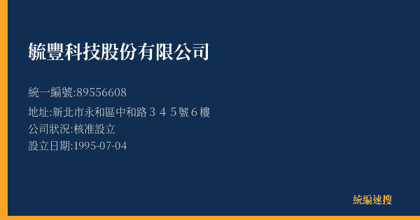 毓豐科技股份有限公司的照片-統編 89556608(新北市) 公司登記資料與營業項目詳細圖表