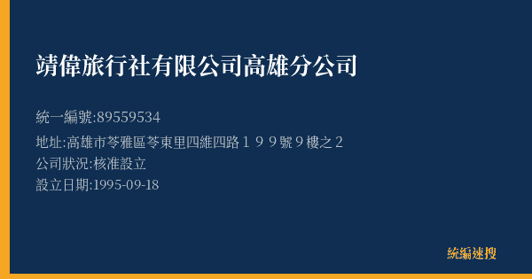 靖偉旅行社有限公司高雄分公司的照片-統編 89559534(高雄市) 公司登記資料與營業項目詳細圖表