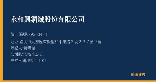 永和興鋼鐵股份有限公司的照片-統編 89560434(臺北市) 公司登記資料與營業項目詳細圖表