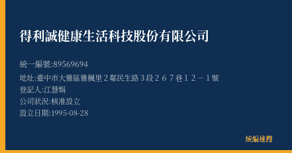 得利誠健康生活科技股份有限公司的照片-統編 89569694(臺中市) 公司登記資料與營業項目詳細圖表