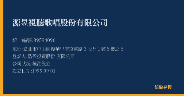 源昱視聽歌唱股份有限公司的照片-統編 89594096(臺北市) 公司登記資料與營業項目詳細圖表