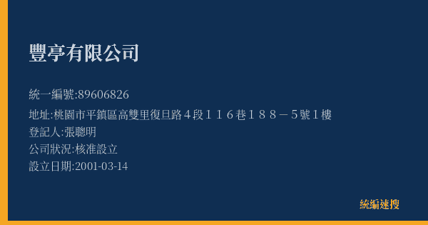 豐亭有限公司的照片-統編 89606826(桃園市) 公司登記資料與營業項目詳細圖表