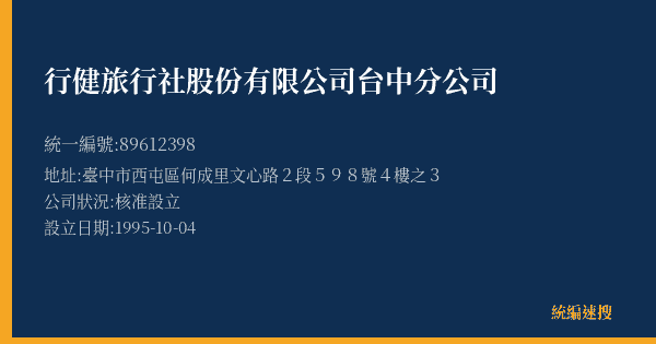 行健旅行社股份有限公司台中分公司的照片-統編 89612398(臺中市) 公司登記資料與營業項目詳細圖表