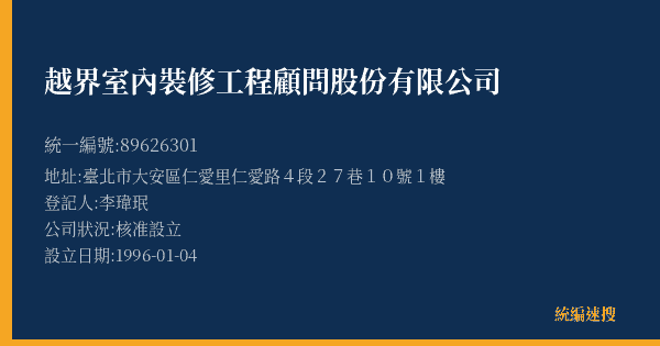 越界室內裝修工程顧問股份有限公司的照片-統編 89626301(臺北市) 公司登記資料與營業項目詳細圖表