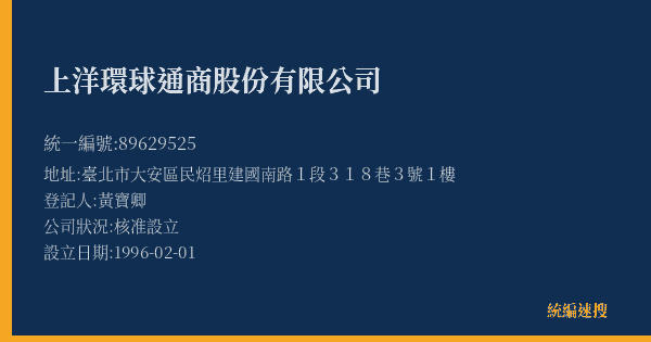 上洋環球通商股份有限公司的照片-統編 89629525(臺北市) 公司登記資料與營業項目詳細圖表