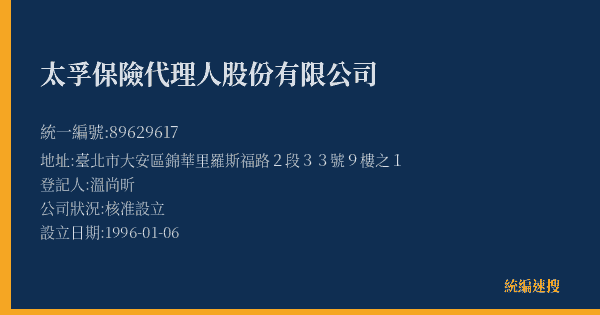 太孚保險代理人股份有限公司的照片-統編 89629617(臺北市) 公司登記資料與營業項目詳細圖表