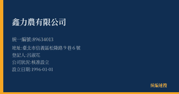 鑫力農有限公司的照片-統編 89634013(臺北市) 公司登記資料與營業項目詳細圖表