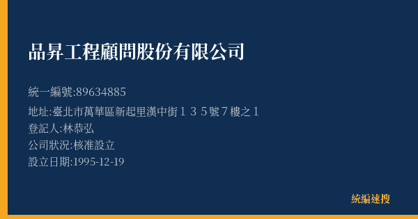 品昇工程顧問股份有限公司的照片-統編 89634885(臺北市) 公司登記資料與營業項目詳細圖表