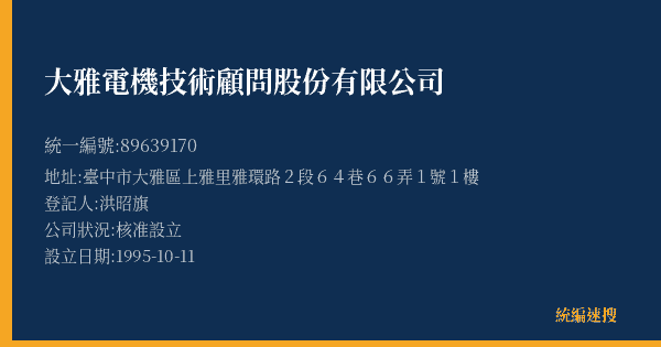 大雅電機技術顧問股份有限公司的照片-統編 89639170(臺中市) 公司登記資料與營業項目詳細圖表
