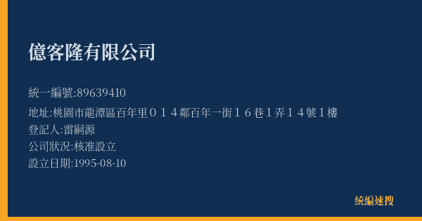 億客隆有限公司的照片-統編 89639410(桃園市) 公司登記資料與營業項目詳細圖表