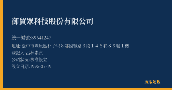御貿眾科技股份有限公司的照片-統編 89641247(臺中市) 公司登記資料與營業項目詳細圖表