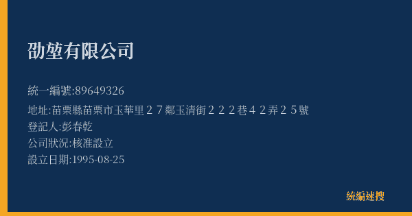 劭堃有限公司的照片-統編 89649326(苗栗縣) 公司登記資料與營業項目詳細圖表