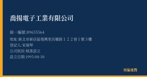 喬揚電子工業有限公司的照片-統編 89655564(新北市) 公司登記資料與營業項目詳細圖表