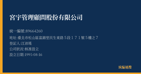 宮宇管理顧問股份有限公司的照片-統編 89664260(臺北市) 公司登記資料與營業項目詳細圖表