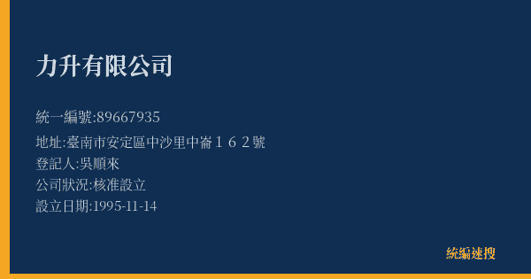 力升有限公司的照片-統編 89667935(臺南市) 公司登記資料與營業項目詳細圖表