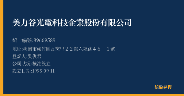 美力谷光電科技企業股份有限公司的照片-統編 89669589(桃園市) 公司登記資料與營業項目詳細圖表