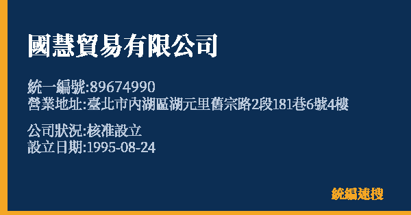 國慧貿易有限公司的照片-統編 89674990 公司登記資料與營業項目詳細圖表