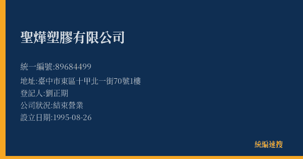 聖燁塑膠有限公司的照片-統編 89684499(臺中市) 公司登記資料與營業項目詳細圖表