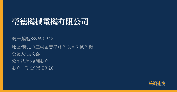 瑩德機械電機有限公司的照片-統編 89690942(新北市) 公司登記資料與營業項目詳細圖表