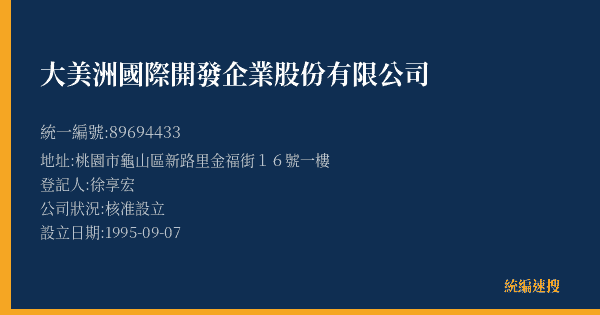 大美洲國際開發企業股份有限公司的照片-統編 89694433(桃園市) 公司登記資料與營業項目詳細圖表