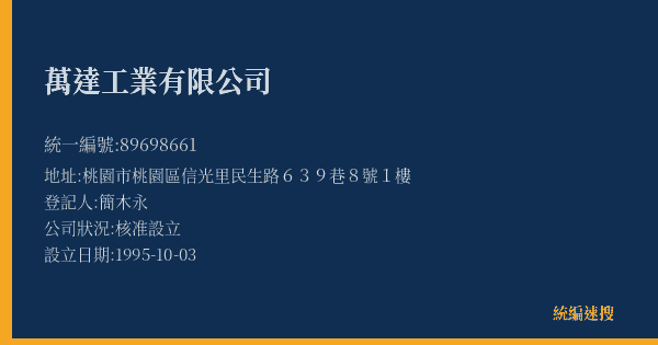 萬達工業有限公司的照片-統編 89698661(桃園市) 公司登記資料與營業項目詳細圖表