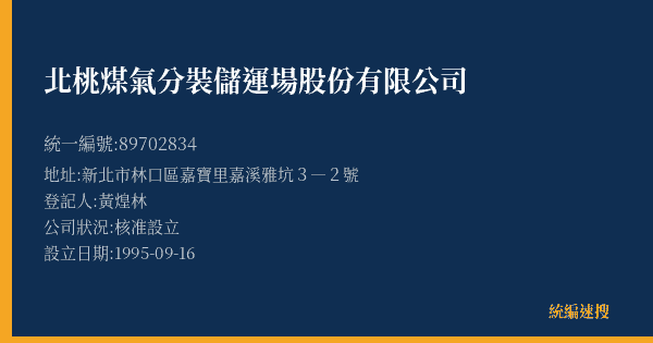 北桃煤氣分裝儲運場股份有限公司的照片-統編 89702834(新北市) 公司登記資料與營業項目詳細圖表