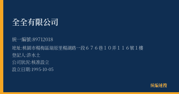 全全有限公司的照片-統編 89712018(桃園市) 公司登記資料與營業項目詳細圖表
