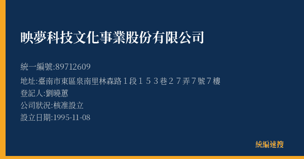 映夢科技文化事業股份有限公司的照片-統編 89712609(臺南市) 公司登記資料與營業項目詳細圖表